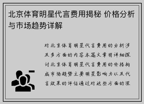 北京体育明星代言费用揭秘 价格分析与市场趋势详解