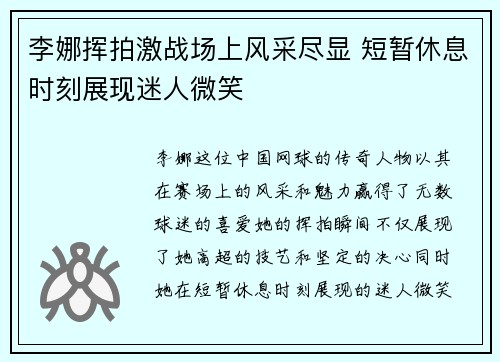 李娜挥拍激战场上风采尽显 短暂休息时刻展现迷人微笑