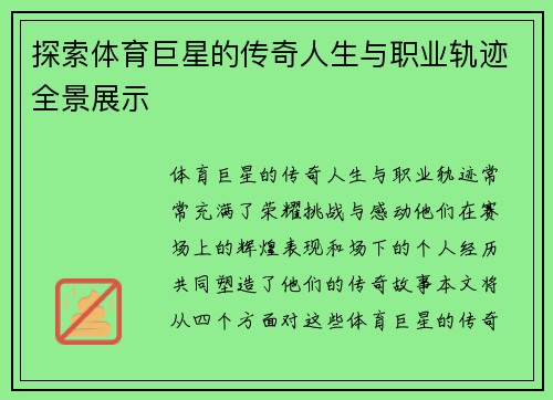 探索体育巨星的传奇人生与职业轨迹全景展示