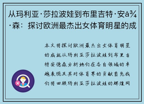 从玛利亚·莎拉波娃到布里吉特·安德森：探讨欧洲最杰出女体育明星的成就