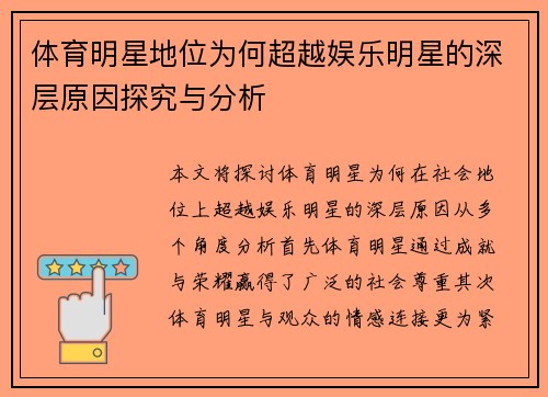 体育明星地位为何超越娱乐明星的深层原因探究与分析