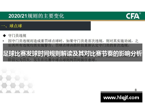 足球比赛发球时间规则解读及其对比赛节奏的影响分析