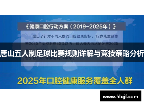 唐山五人制足球比赛规则详解与竞技策略分析