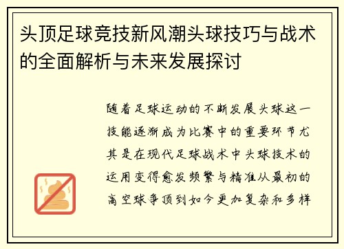 头顶足球竞技新风潮头球技巧与战术的全面解析与未来发展探讨