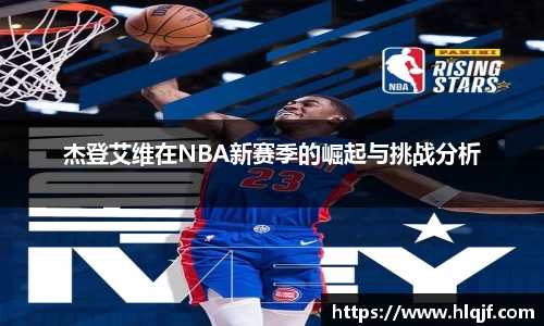 杰登艾维在NBA新赛季的崛起与挑战分析