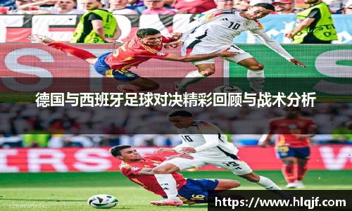德国与西班牙足球对决精彩回顾与战术分析